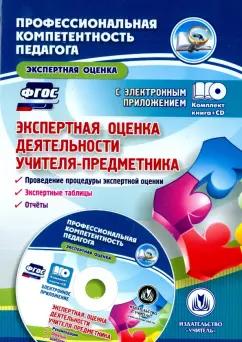 Людмила Буренко: Экспертная оценка деятельности учителя-предметника. Проведение процедуры экспертной оценки.ФГОС(+CD)