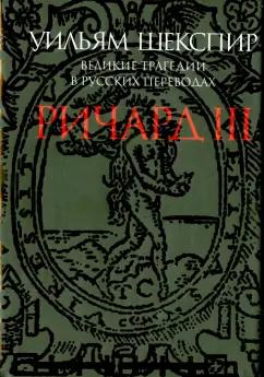 Уильям Шекспир: Ричард III. Великие трагедии в русских переводах