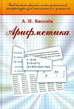 Физматлит | Андрей Киселев: Арифметика