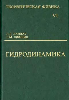 Ландау, Лифшиц: Теоретическая физика. Учебное пособие в 10-ти томах. Том 6. Гидродинамика