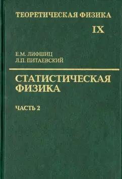 Лифшиц, Питаевский: Теоретическая физика. Учебное пособие в 10-ти томах. Том 9. Статистическая физика. Часть 2