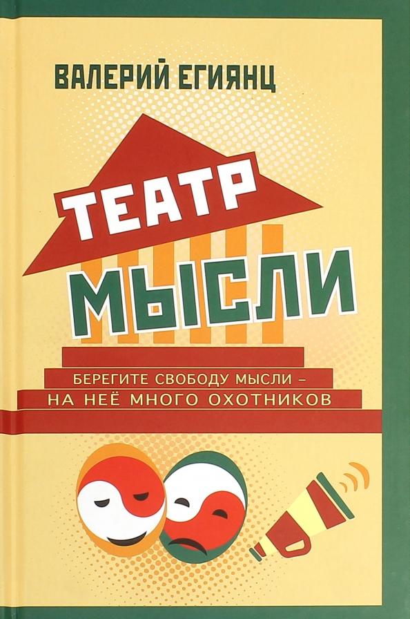 Валерий Егиянц: Театр мысли. Афоризмы, юмор, из записных книжек, курьезы из жизни корифеев юмора и не только