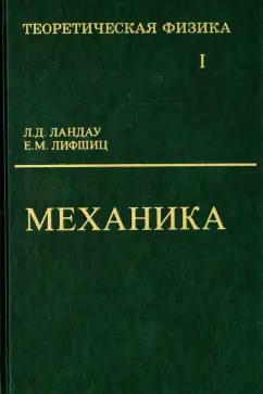 Ландау, Лифшиц: Теоретическая физика. В 10 томах. Том I. Механика