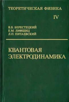 Берестецкий, Лифшиц, Питаевский: Теоретическая физика. В десяти томах. Том IV. Квантовая электродинамика. Учебное пособие