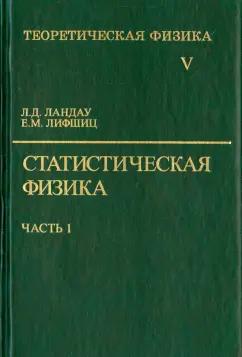 Ландау, Лифшиц: Теоретическая физика. В десяти томах. Том 5. Статистическая физика