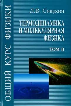 Физматлит | Дмитрий Сивухин: Общий курс физики. В 5-ти томах. Том 2. Термодинамика и молекулярная физика