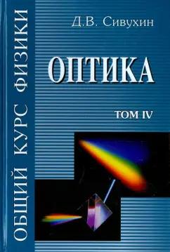 Физматлит | Дмитрий Сивухин: Общий курс физики. В 5-ти томах. Том 4. Оптика