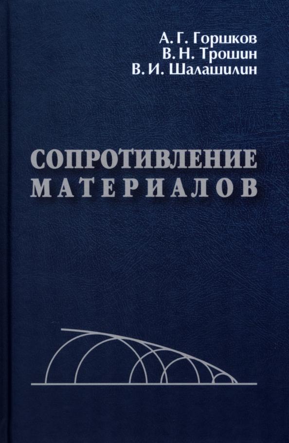 Физматлит | Горшков, Трошин, Шалашилин: Сопротивление материалов. Учебное пособие