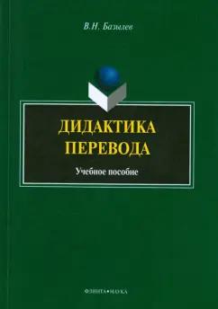 Владимир Базылев: Дидактика перевода. Учебное пособие