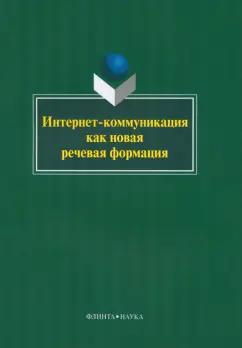 Колокольцева, Лутовинова, Агагюлова: Интернет-коммуникация как новая речевая формация. Коллективная монография