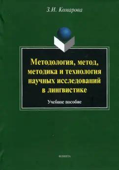 Зоя Комарова: Методология, метод, методика и технология научных исследований в лингвистике. Учебное пособие