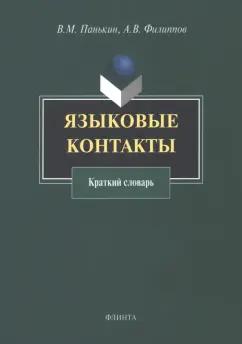 Панькин, Филиппов: Языковые контакты. Краткий словарь