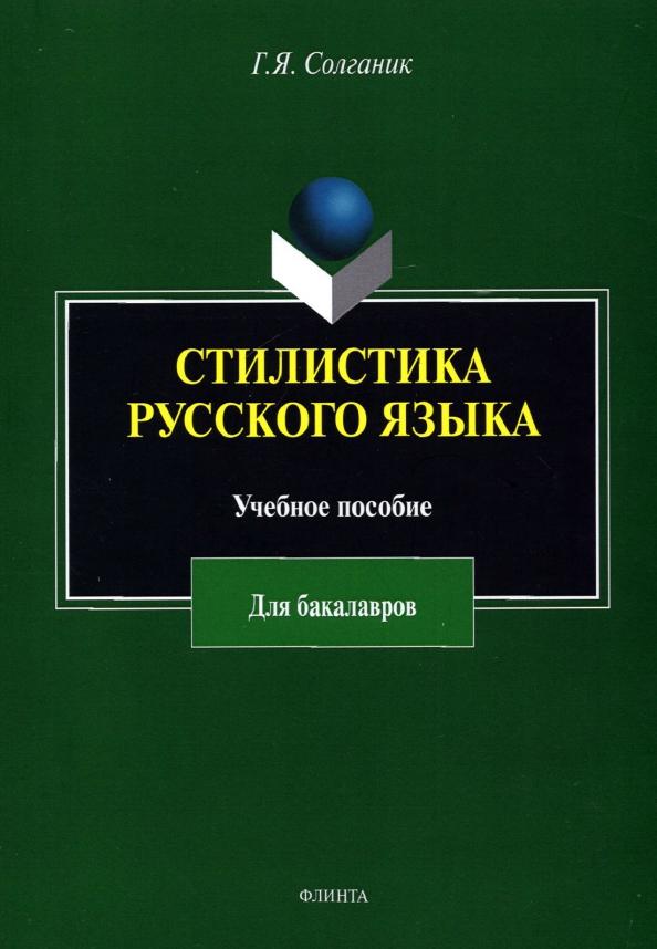 Григорий Солганик: Стилистика русского языка. Учебное пособие для бакалавров