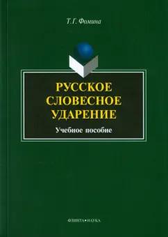 Тамара Фомина: Русское словесное ударение. Учебное пособие