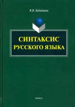 Вера Бабайцева: Синтаксис современного русского языка. Монография