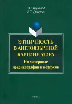 Баринова, Гриценко: Этничность в англоязычной картине мира. На материале лексикографии и корпусов. Монография