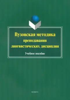 Ганиев, Вещикова, Шаповал: Вузовская методика преподавания лингвистических дисциплин. Учебное пособие