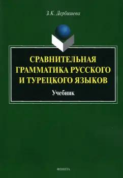 Замира Дербишева: Сравнительная грамматика русского и турецкого языков. Учебник для вузов