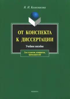 Наталия Колесникова: От конспекта к диссертации. Учебное пособие по развитию навыков письменной речи