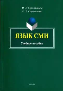 Кормилицына, Сиротина: Язык СМИ. Учебное пособие