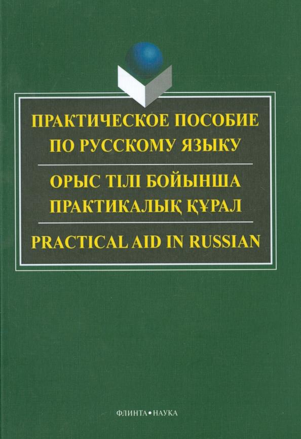 Оспанова, Касенова, Азимбаева: Практическое пособие по русскому языку для студентов технических вузов