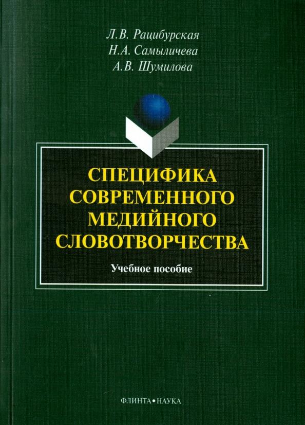 Рацибурская, Сымаличева, Шумилова: Специфика современного медийного словотворчества. Учебное пособие