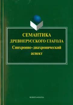 Горбань, Дмитриева, Косова: Семантика древнерусского глагола. Синхронно-диахронический аспект. Коллективная монография