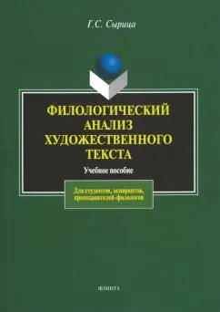 Галина Сырица: Филологический анализ художественного текста. Учебное пособие