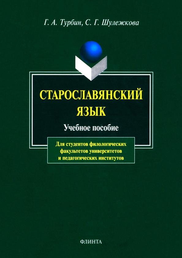 Турбин, Шулежкова: Старославянский язык. Учебное пособие