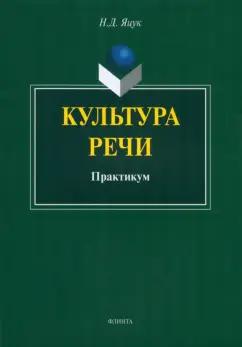 Наталья Яцук: Культура речи. Практикум