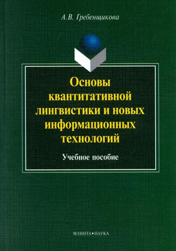 Александра Гребенщикова: Основы квантитативной лингвистики и новых информационных технологий. Учебное пособие