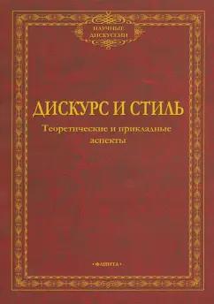 Солганик, Клушина, Смирнова: Дискурс и стиль. Теоретические и прикладные аспекты. Коллективная монография