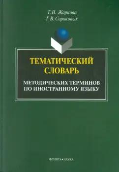 Жаркова, Сороковых: Тематический словарь методических терминов по иностранному языку