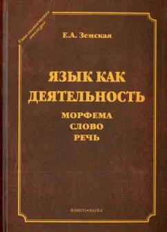 Елена Земская: Язык как деятельность. Морфема. Слово. Речь