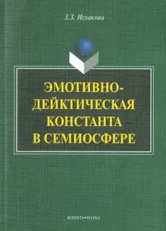 Земфира Исхакова: Эмотивно-дейктическая константа в семиосфере. Монография