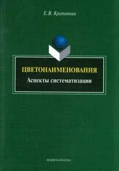 Елена Крапивник: Цветонаименования. Аспекты систематизации. Монография