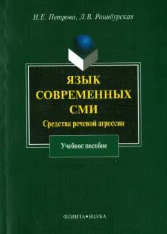 Рацибурская, Петрова: Язык современных СМИ. Средства речевой агрессии. Учебное пособие