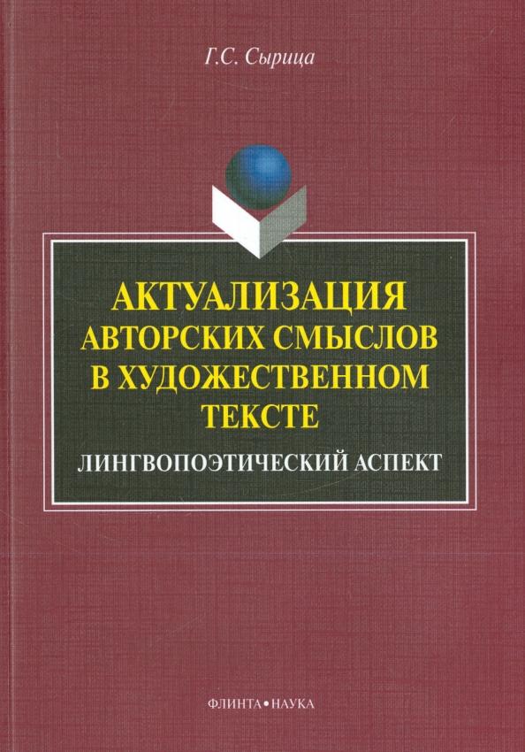 Галина Сырица: Актуализация авторских смыслов в художественном тексте. Лингвопоэтический аспект. Монография