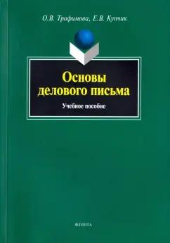 Трофимова, Купчик: Основы делового письма. Учебное пособие