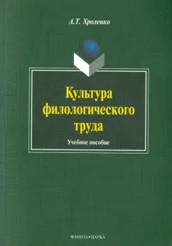 Александр Хроленко: Культура филологического труда. Учебное пособие