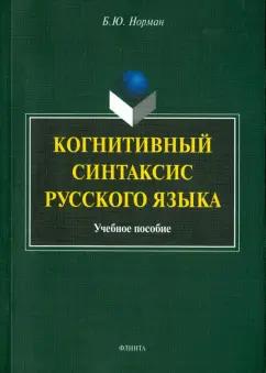 Борис Норман: Когнитивный синтаксис русского языка. Учебное пособие