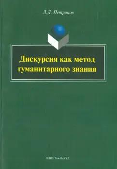 Леонид Петряков: Дискурсия как метод гуманитарного знания. Монография