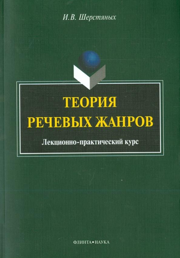 Инна Шерстяных: Теория речевых жанров. Лекционно-практический курс для магистрантов