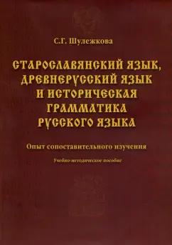 Светлана Шулежкова: Старославянский язык, древнерусский язык и историческая грамматика русского языка