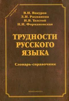 Флинта | Вакуров, Рахманова, Формановская: Трудности русского языка. Словарь-справочник