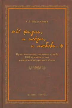 Светлана Шулежкова: "И жизнь, и слезы, и любовь.." Происхождение, значение, судьба 1500 крылатых слов и выражений