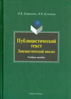 Трофимова, Кузнецова: Публицистический текст: Лингвистический анализ. Учебное пособие