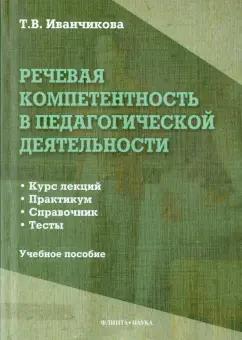 Татьяна Иванчикова: Речевая компетентность в педагогической деятельности. Учебное пособие