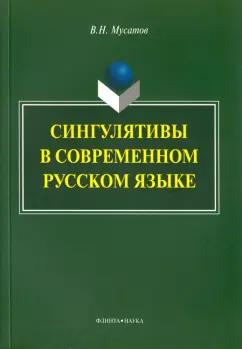 Валерий Мусатов: Сингулятивы в современном русском языке. Монография