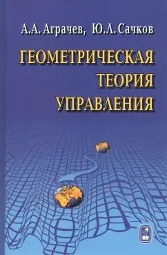 Физматлит | Аграчев, Сачков: Геометрическая теория управления